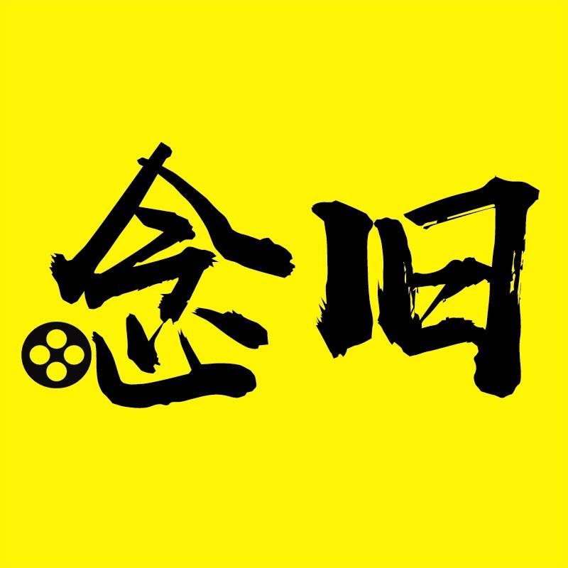 念旧电影