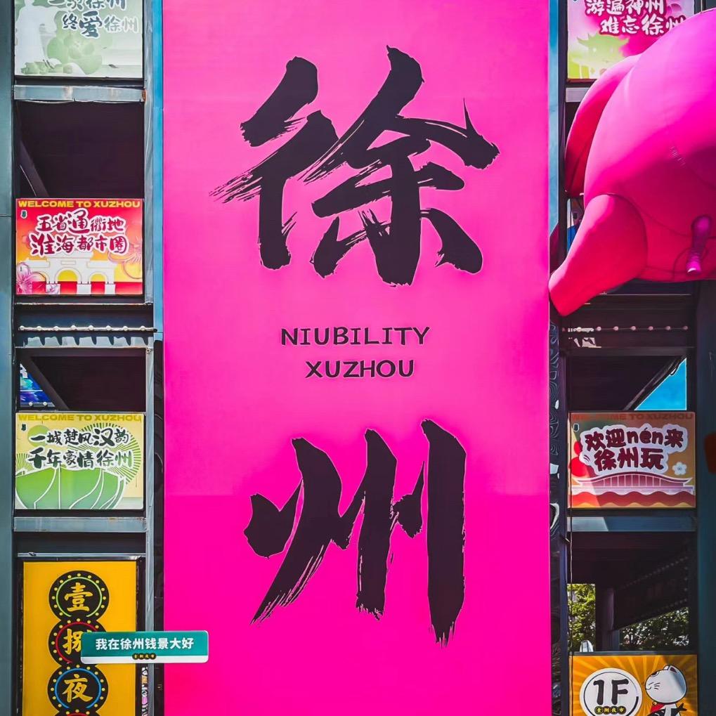 Hi徐州