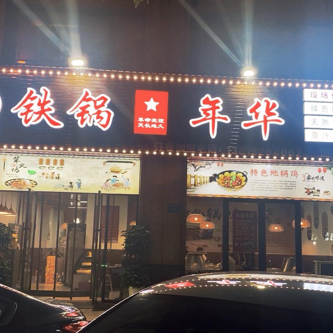 铁锅年华泗县店:割凹高是“欢欢”呀！