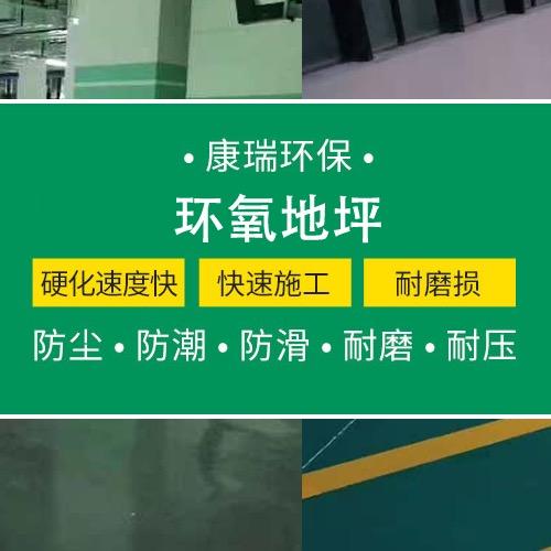 康瑞地坪（环氧地坪，固化地坪）