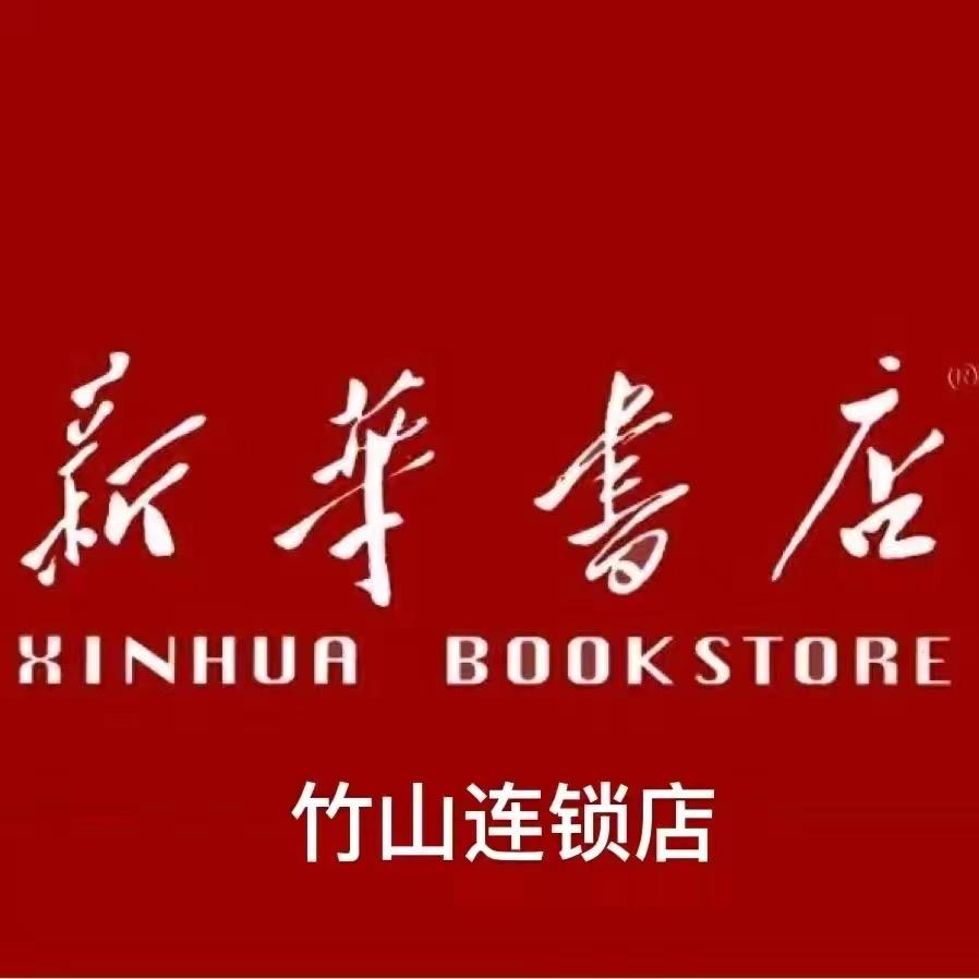竹山县新华书店