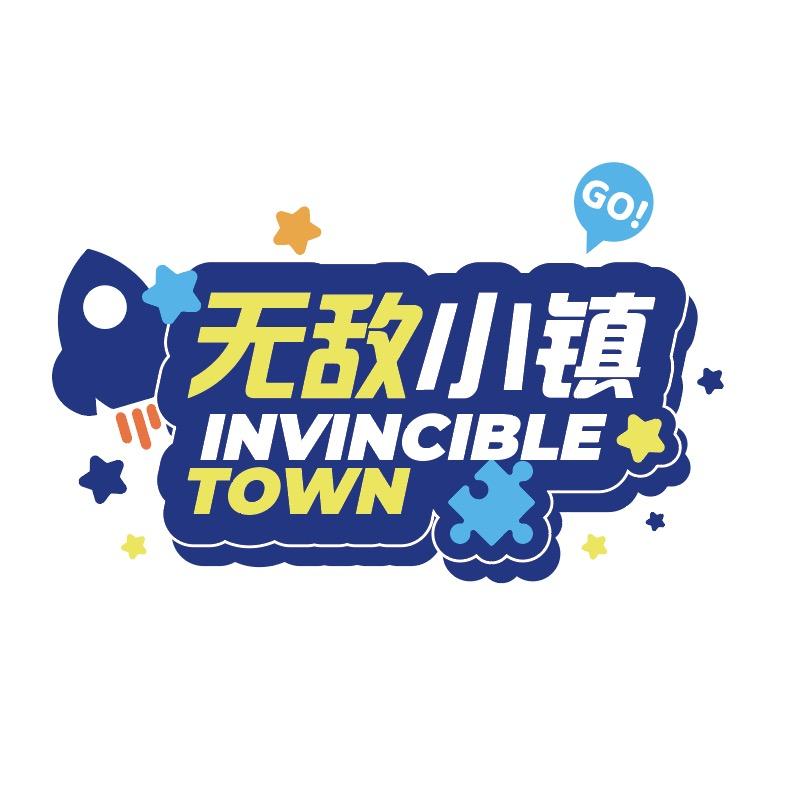 无敌小镇