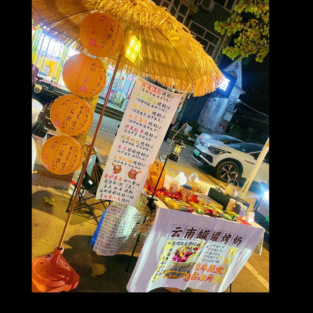 得闲饮茶（云南罐罐烤奶）