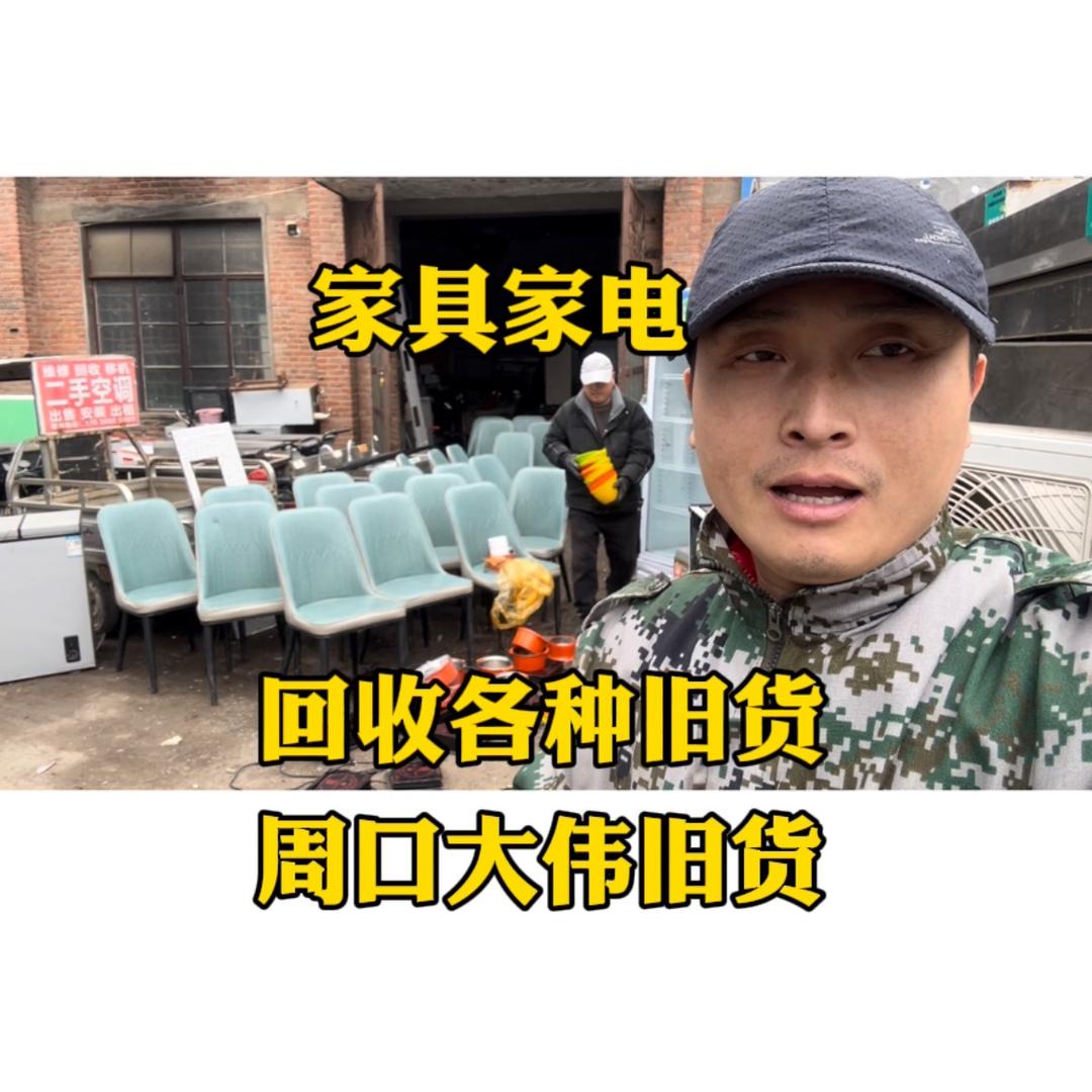 周口大伟旧货