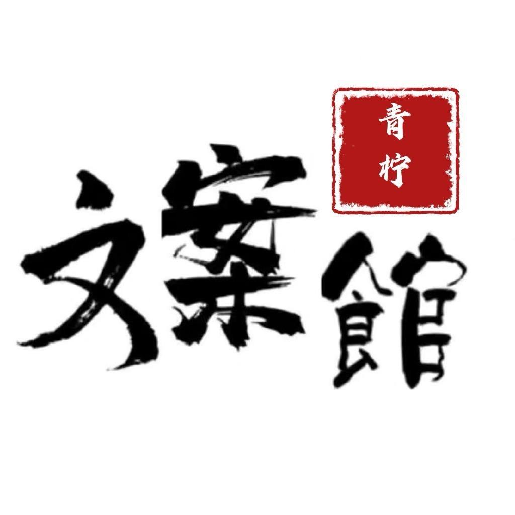 青柠文案✨