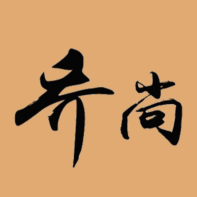 乔尚服饰旗舰店