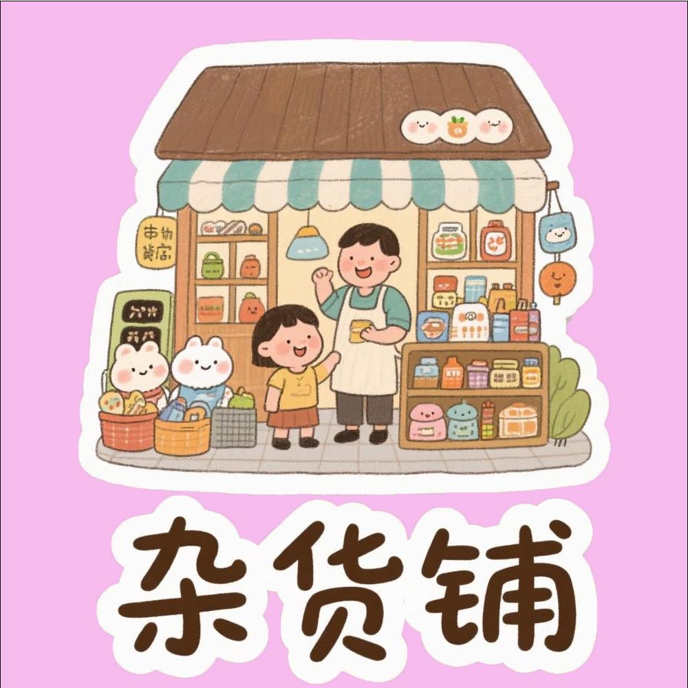 莓烦恼杂货店