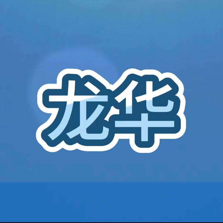龙华缤谜