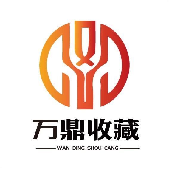 万鼎收藏