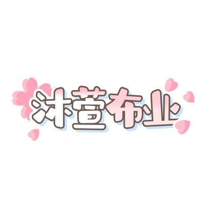 沐萱布业