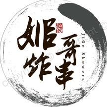 姬哥炸串 姬哥炸鸡