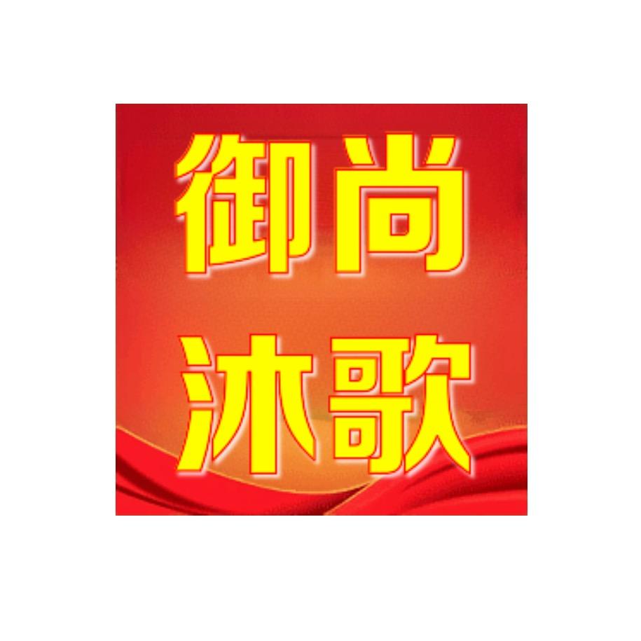 延安御尚沐歌