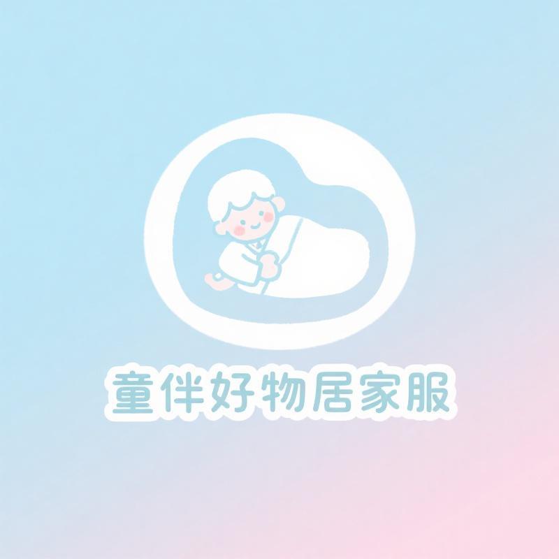 童伴好物居家服