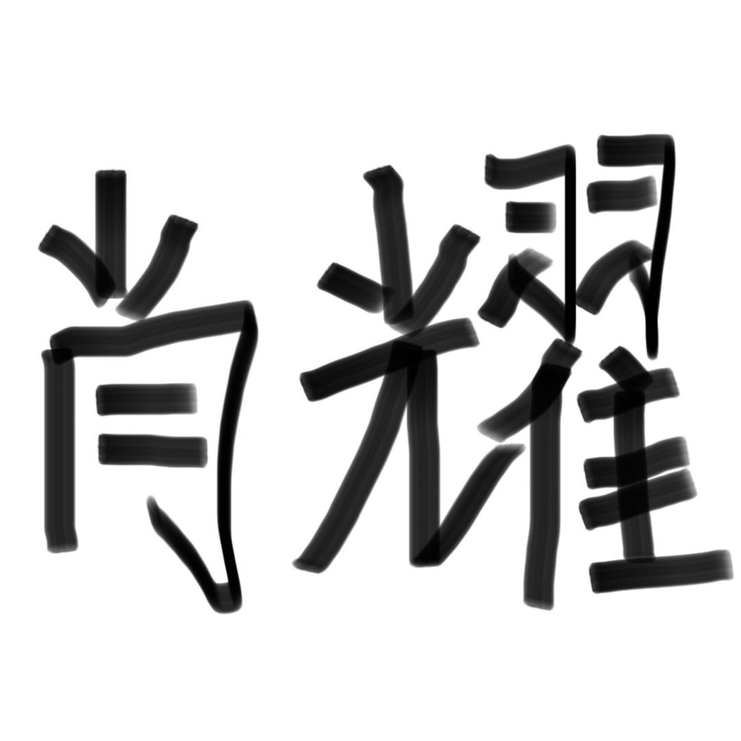 💊子哥