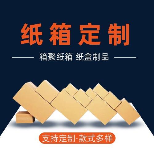 江苏纸箱彩箱快递箱包装生产定制厂家—箱聚