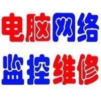 张楼戴尔电脑监控安装维修