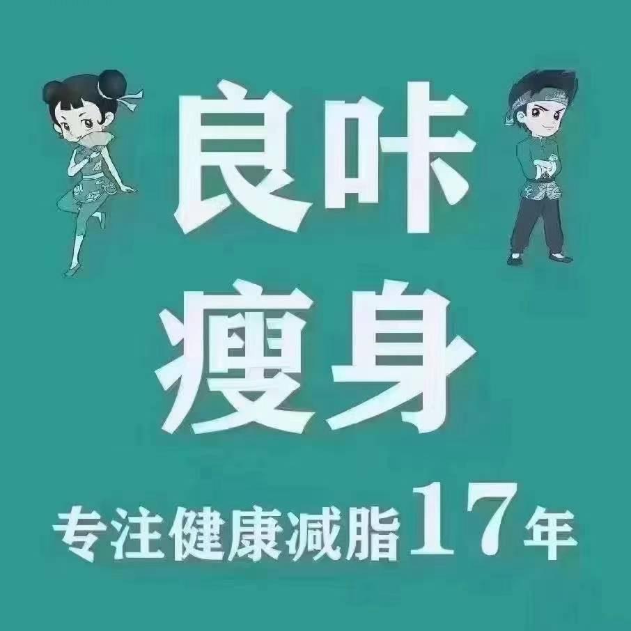 良咔瘦身（太湖老城）