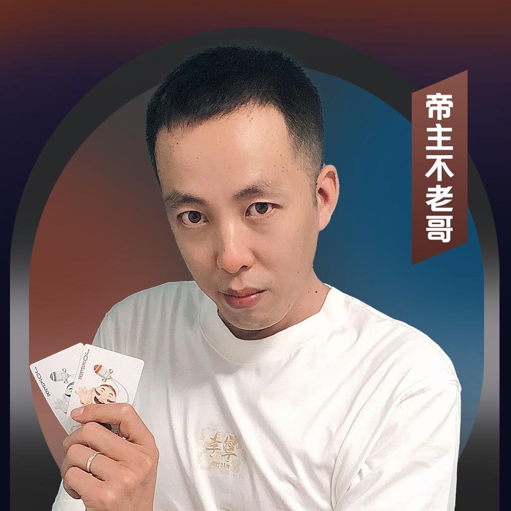 帝主不老哥