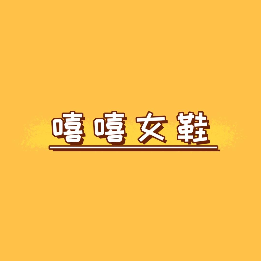 嘻嘻断码女鞋