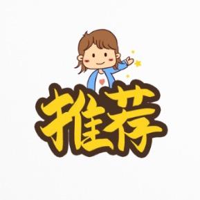 妤妤说好就是好