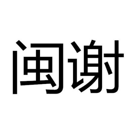 陈仔