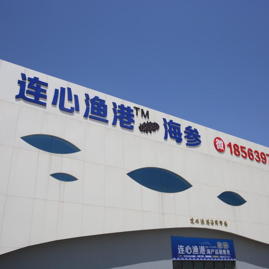 海鲜｜青岛连心渔港