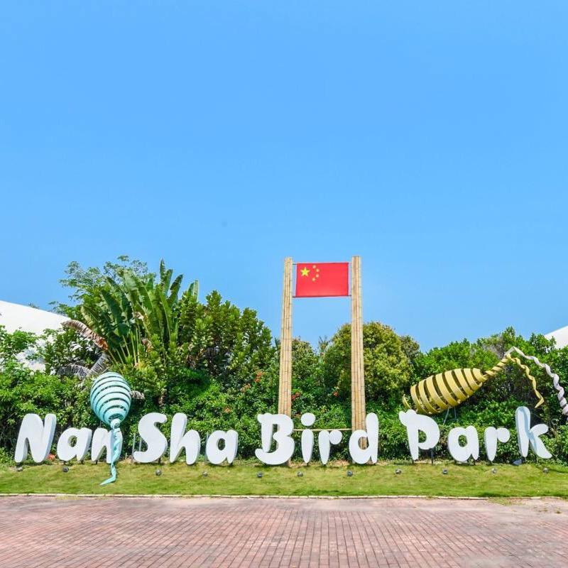 南沙水鸟世界生态园