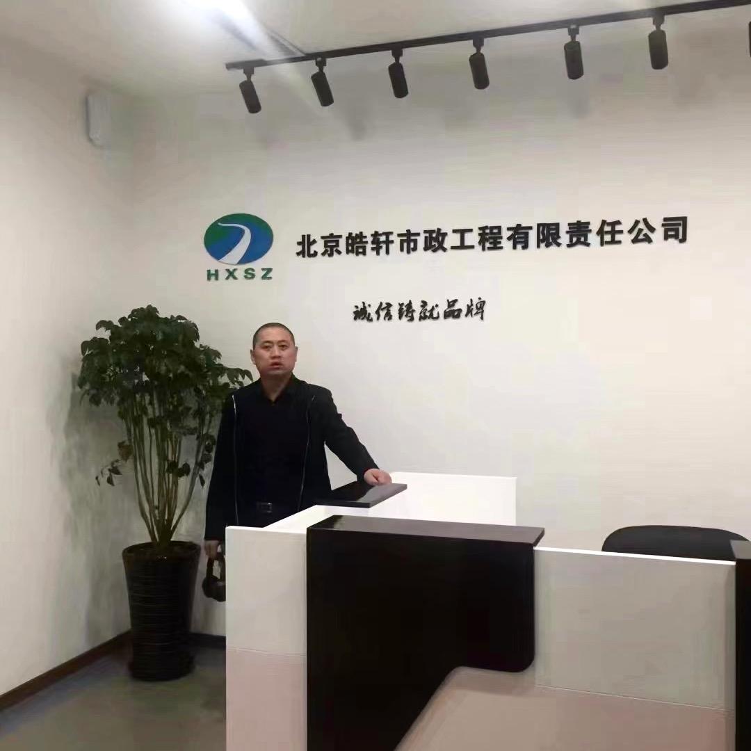 北京皓轩市政工程有限责任公司