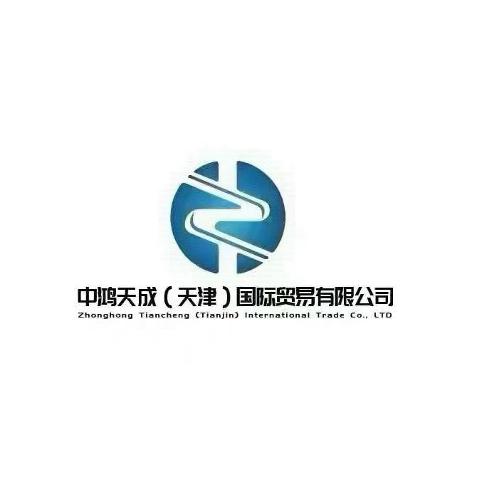 中鸿天成（天津）国际贸易有限公司