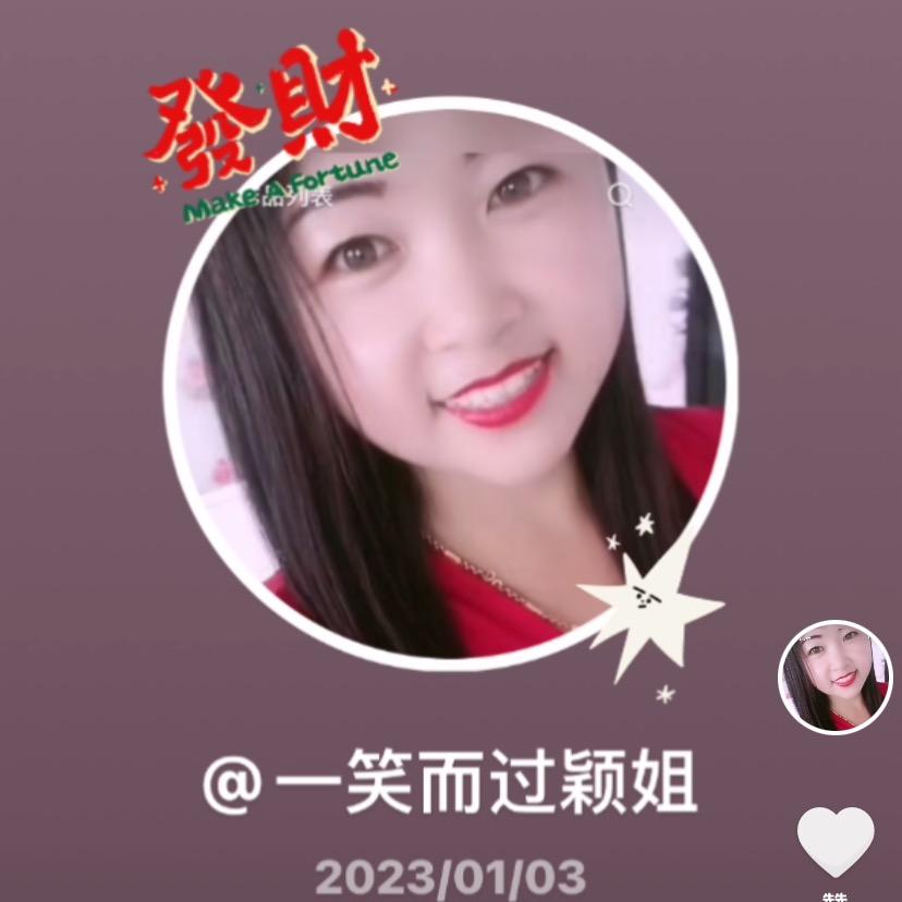 一笑而过颖姐