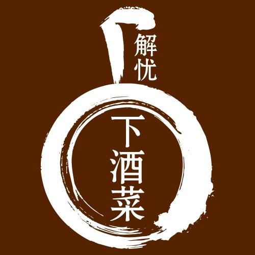 解忧下酒菜