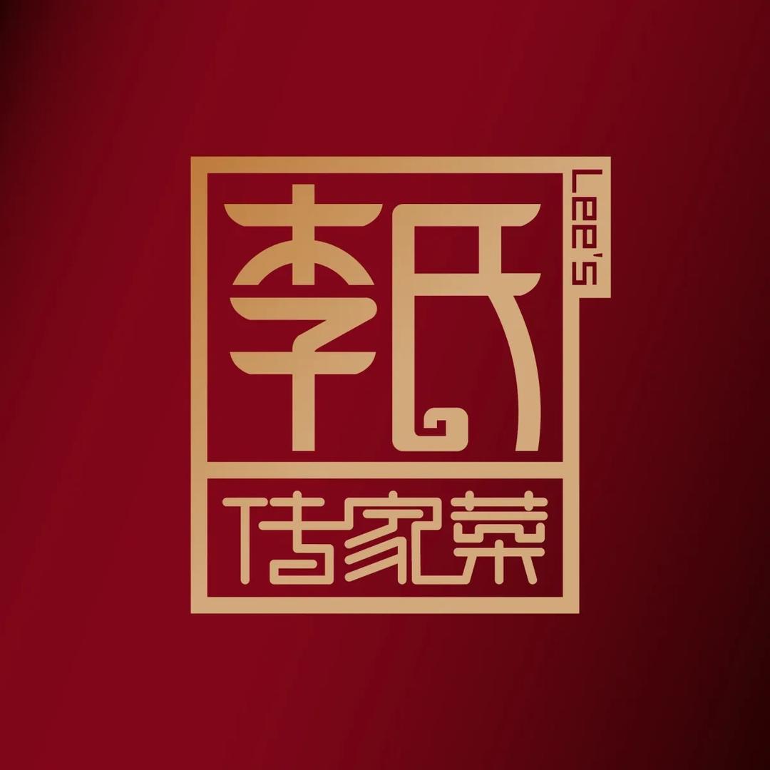 李氏传家菜-沂水店