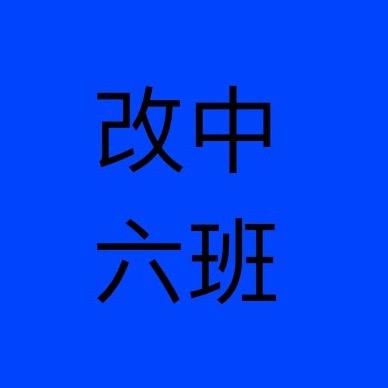 六班帅哥美女走起📿