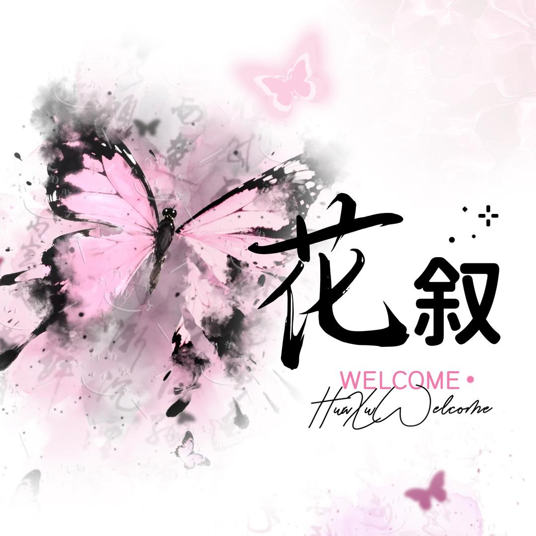 花叙新厅点唱/待冠⚡️