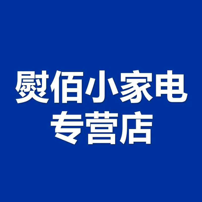 熨佰小家电专营店