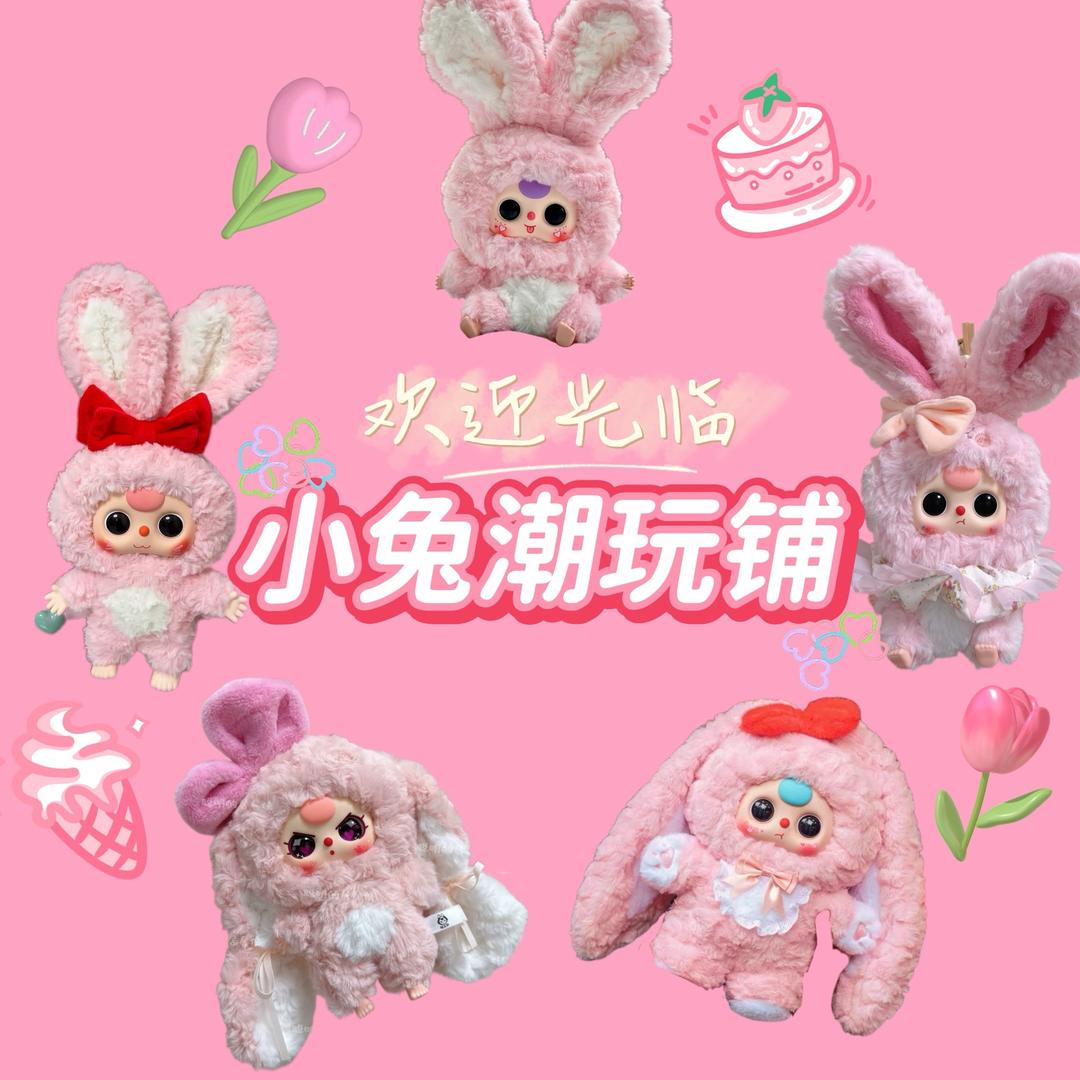 小兔潮玩铺