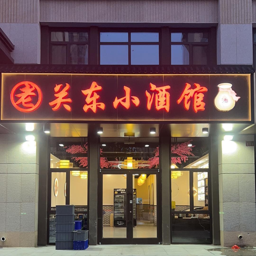 老关东小酒馆