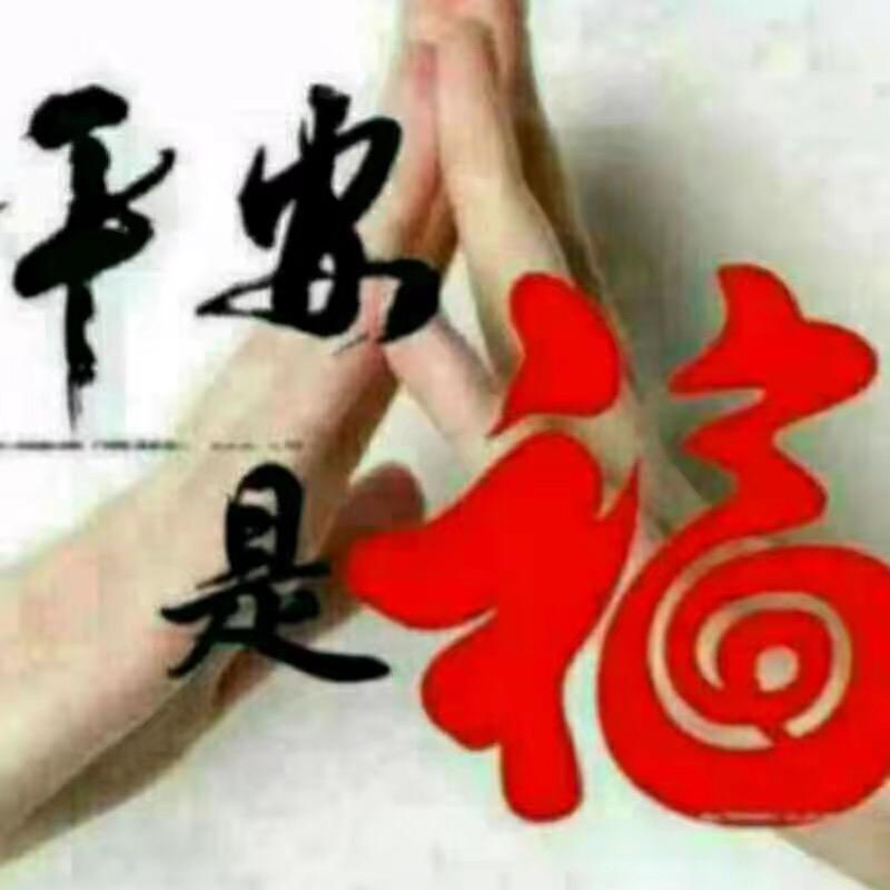 平平安安