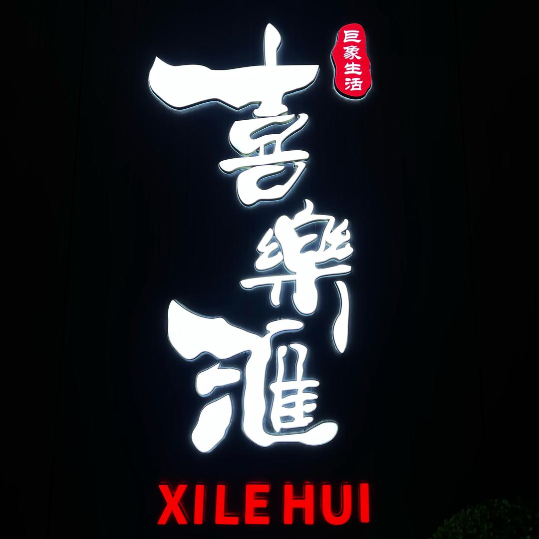 潍坊喜乐汇汤泉生活运营号