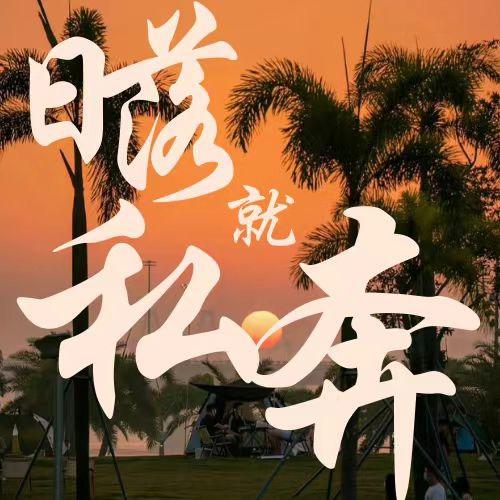 人间值得·疯狂组局中…