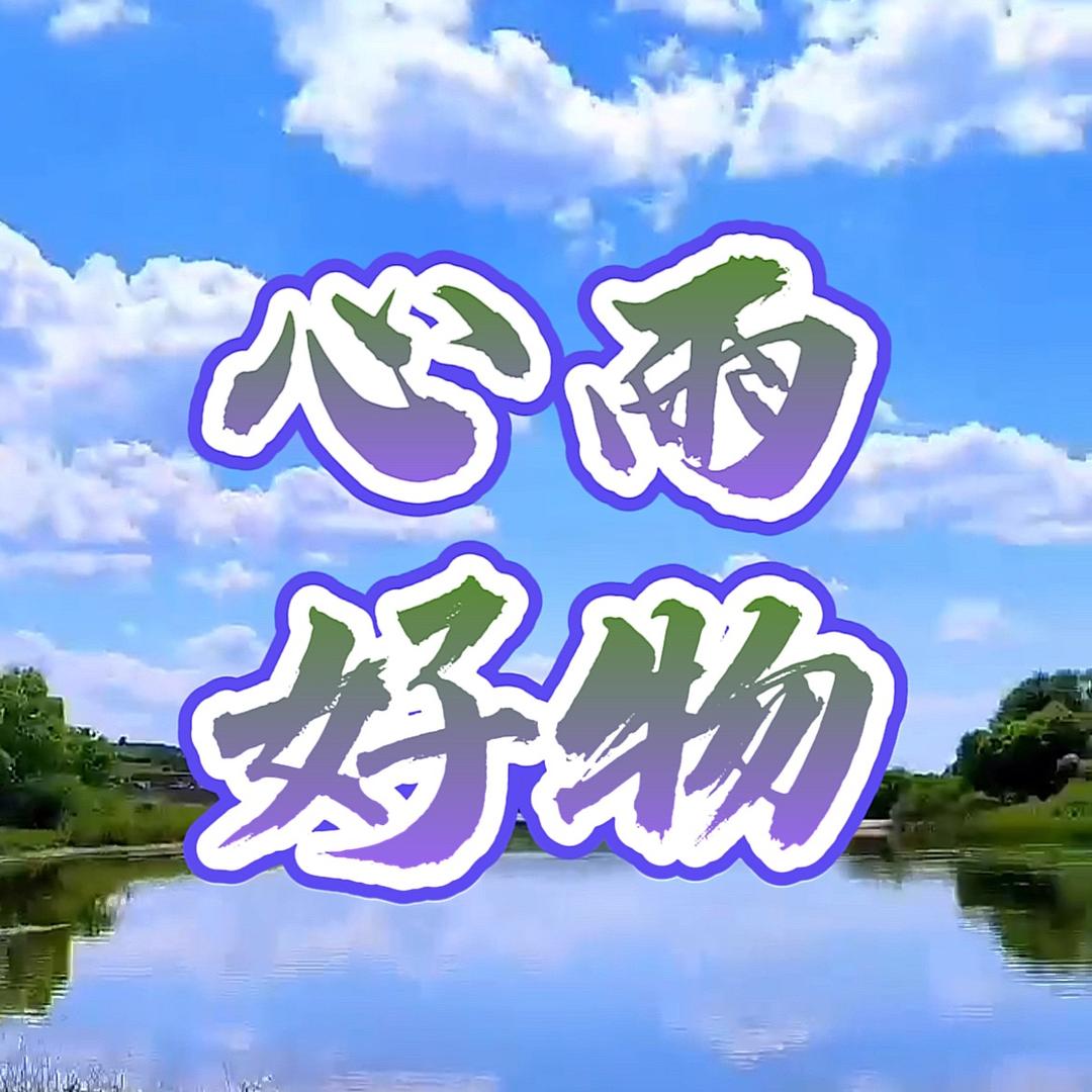 心雨好物@