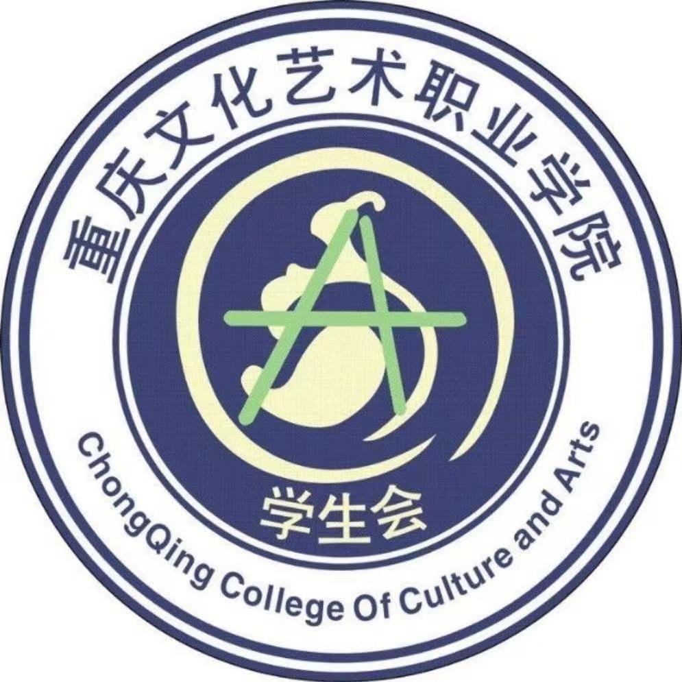 重庆文化艺术职业学院团委