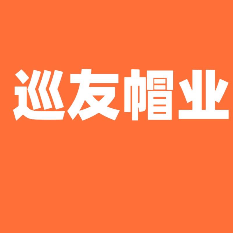 巡友帽业