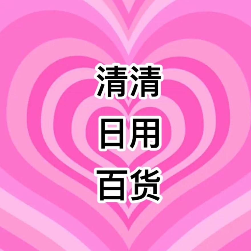 清清日用百货.