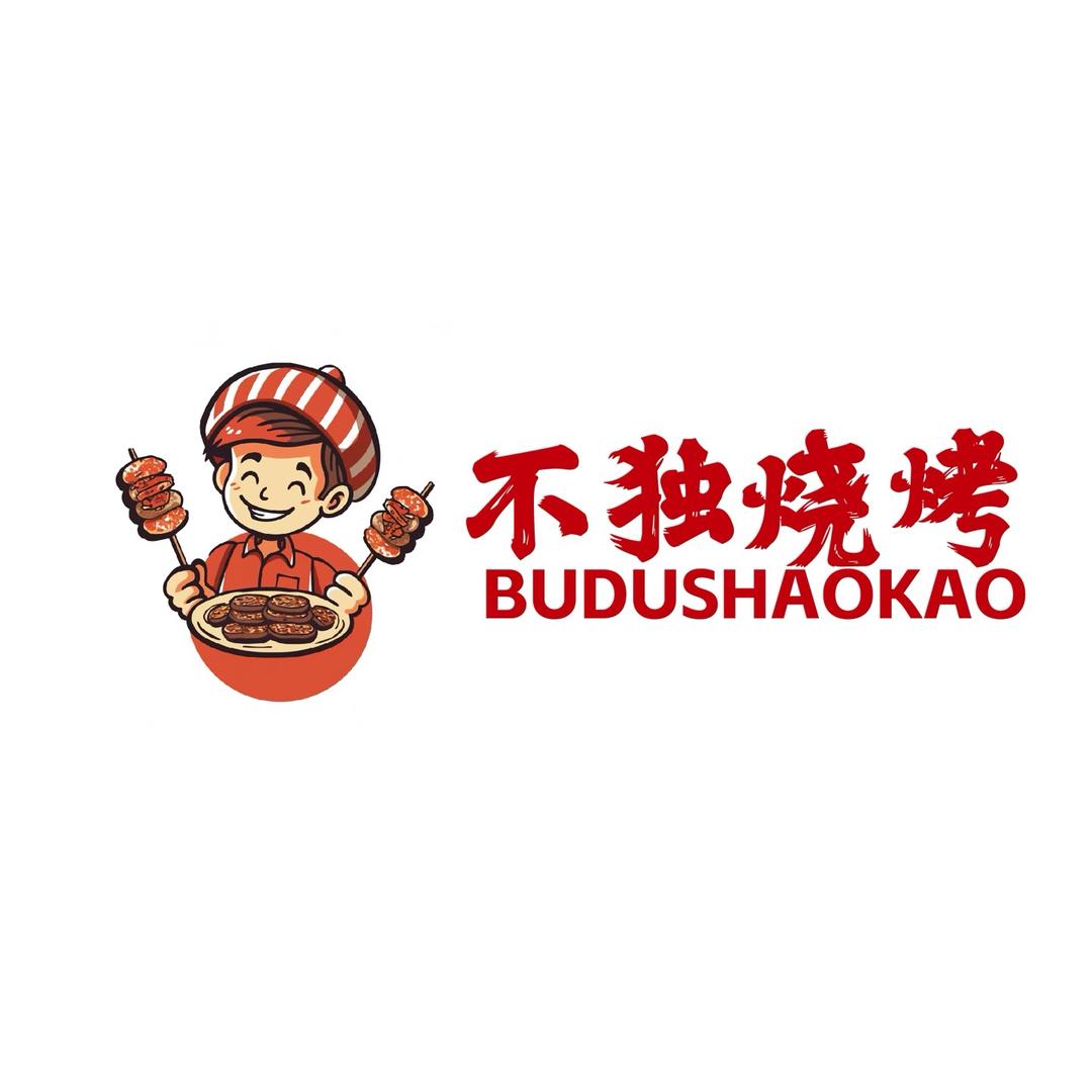 不独烧烤