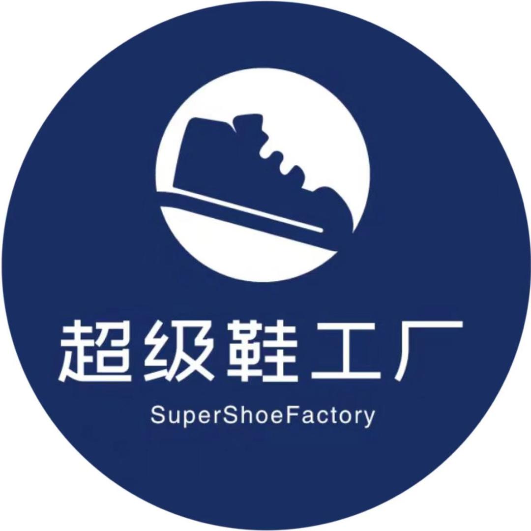 超级鞋工厂