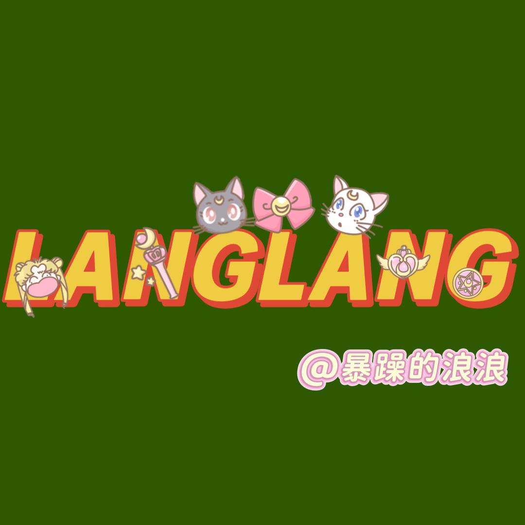 暴躁的浪浪（女装大佬）