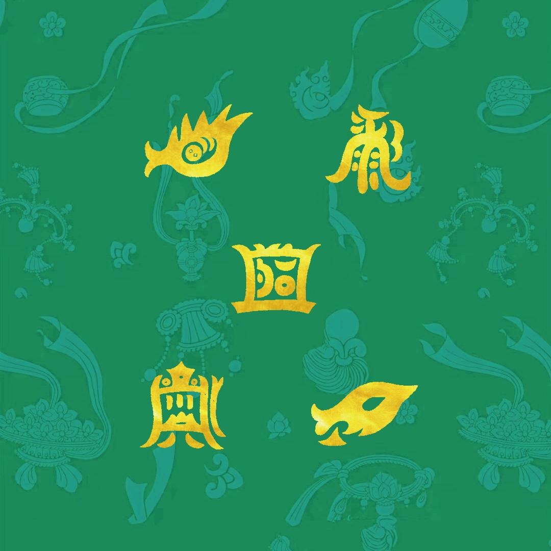 🌈六宝吉祥