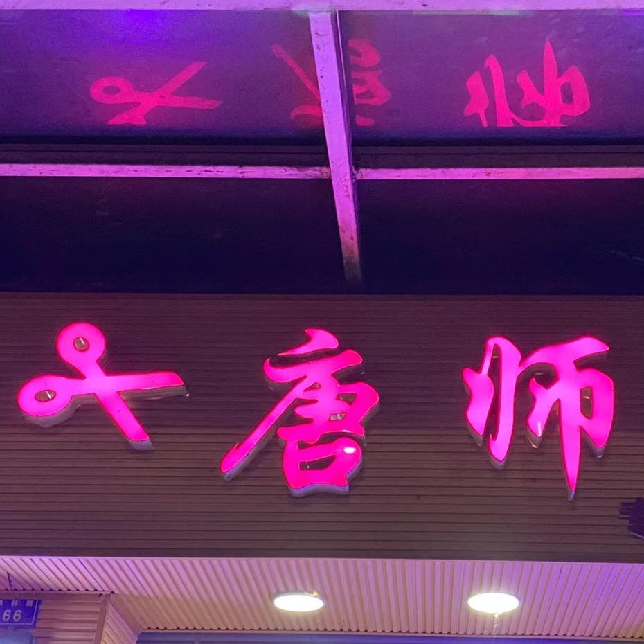 唐师美发