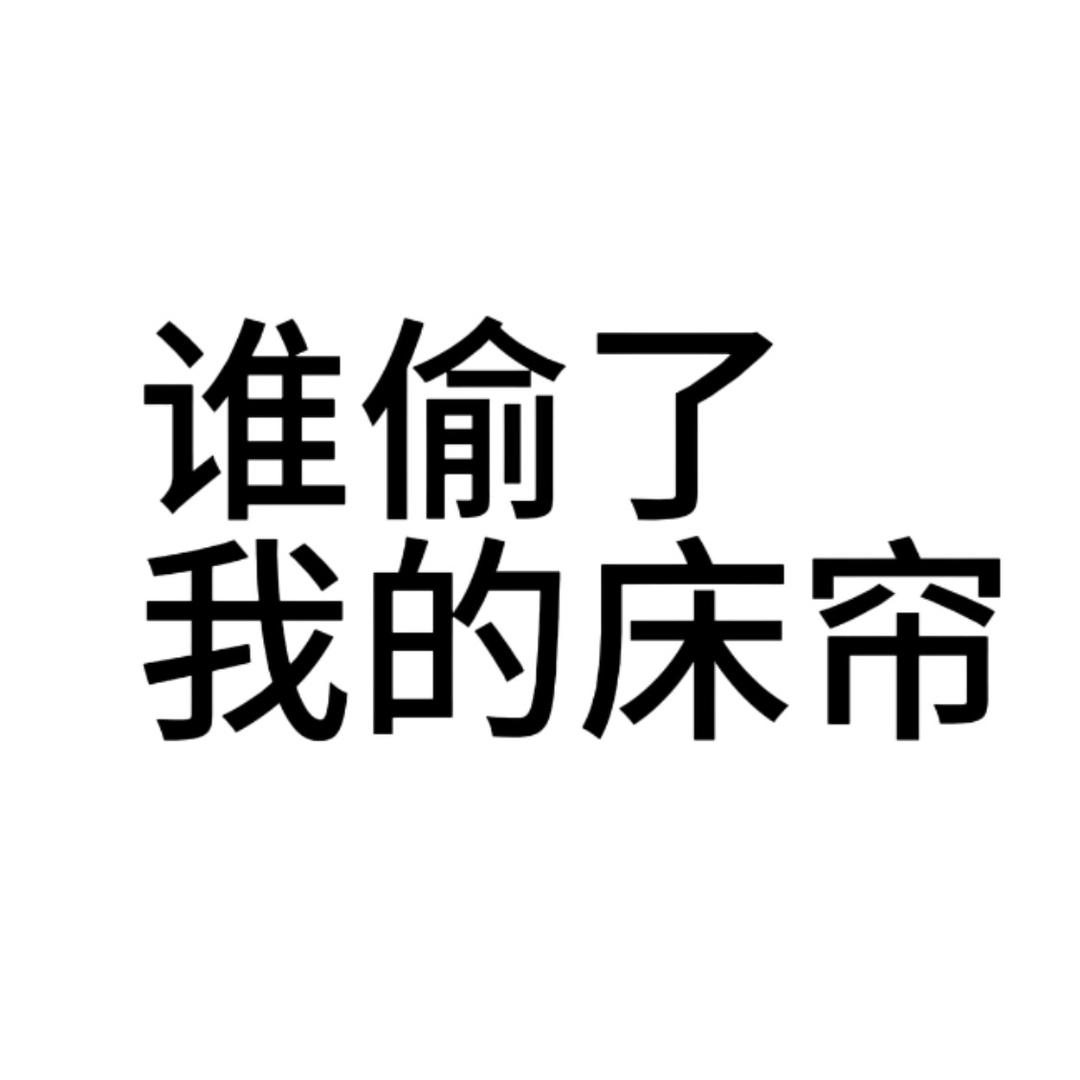 谁偷了我的床帘
